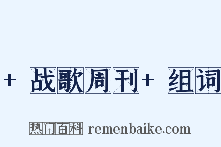 +战歌周刊+组词是什么意思的图片